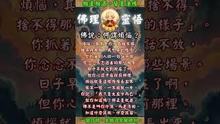 何謂煩惱？ (3)#佛說#佛陀#佛學#佛教#禪修#佛法智慧#佛教故事#佛教文化#佛教 #佛家 #佛法 #佛學知識 #佛學智慧 #修心修行 #佛教文化 #禪悟人生#傳統文化#南無阿彌陀佛 #buddha