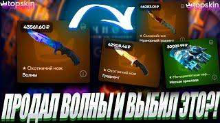 ПРОДАЛ НОЖ ВОЛНЫ ЧТО БЫ ВЫБИТЬ С КЕЙСОВ ЭТО ?! TOP SKIN  LYDIK +30% ОБНОВА НА ТОП СКИН ?!