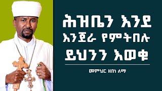 ሕዝቤን እንደ እንጀራ የምትበሉ  ይህንን  እወቁ  | መምህር ዘበነ ለማ