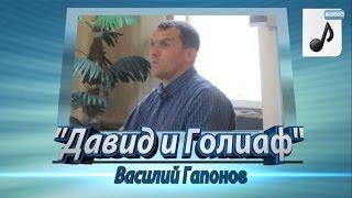 "Давид и Голиаф" (В. Гапонов)