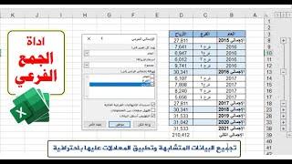 أسرار الإكسيل| تجميع البيانات بإستخدام أداة الإجمالي الفرعي Subtotal