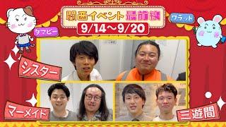 【#113】関西イベント最前線