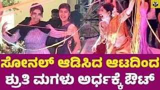 ಸೋನಲ್ ಆಡಿಸಿದ ಆಟದಿಂದ ಶ್ರುತಿ ಮಗಳು ಅರ್ಧಕ್ಕೆ ಔಟ್ | Tharun Sudhir Sonal Monteiro Marriage| Tarun  Wedding