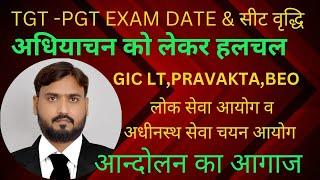 TGT-PGT EXAM &  सट वृद्धि,GIC LT,PRAVAKTA,BEO विज्ञापन,मुख्यमंत्री ने किया ई-अधियाचन का आदेश