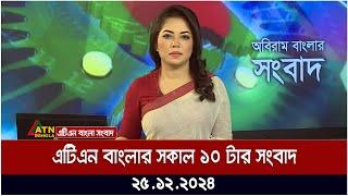 এটিএন বাংলার সকাল ১০ টার সংবাদ । Morning News | Sokaler Khobor | Ajker News | ATN Bangla News