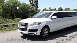 Лимузин на свадьбу. AUDI Q7. "АВТО-ФОРТУНА". Запорожье