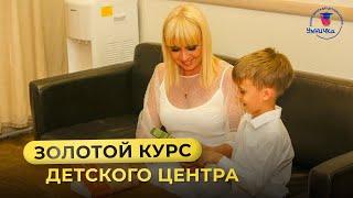 «Золотой курс» детского клуба