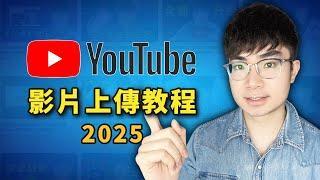 【YouTube影片上傳教程2025】如何正確上傳YouTube影片才能獲得最大流量