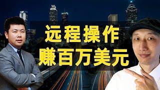 他这样做，可以赚到100万美元