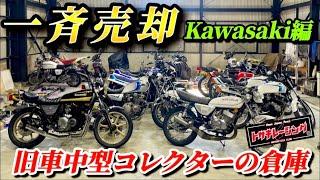 【一斉売却】コレクターの旧車倉庫がヤバすぎた！kawasaki編