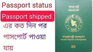 Passport shipped means| E passport status passport shipped এর কয় দিন পর পাসপোর্ট পাওয়া যায়