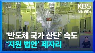 “용인 반도체 국가 산단 지정” 지정…K-반도체 미래는? / KBS  2024.12.27.