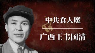 广西王韦国清：中共食人魔 ｜邓小平 ｜毛泽东 ｜习近平 ｜习仲勋 ｜周恩来