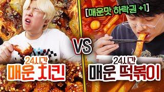 24시간 동안 매운 치킨 VS 매운 떡볶이!! 더 매운 음식은 무엇일까?!