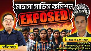 Madrsah Service Commission Exposed || রেজাল্টের আসল সত্য, সমস্ত রহস্যের উন্মোচন || BSSEI