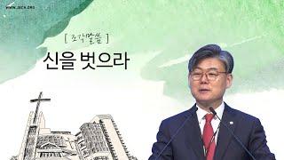 [조각말씀] 신을 벗으라 _ 남궁은 목사