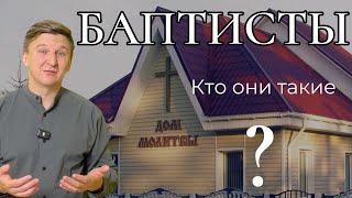 Кто такие Баптисты? История появления Баптистов