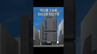 역삼동 T사옥 설계개요 현재 공사진행중 건축가이관용 #shorts #꼬마빌딩