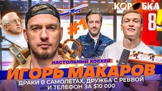 ИГОРЬ МАКАРОВ: ДРАКИ, ШОУ-БИЗНЕС И КОММЕНТИРОВАНИЕ — НАСТОЛЬНЫЙ ХОККЕЙ №1