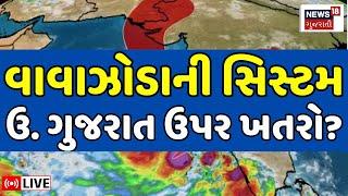 🟠Gujarat Weather Forecast LIVE | ગુજરાતના દરિયામાં વાવાઝોડાની સિસ્ટમ સક્રિય | Cyclone |Rain | News18