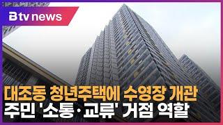 대조동 청년주택에 수영장 개관…주민 ‘소통·교류’ 거점 역할_SK broadband 서울뉴스