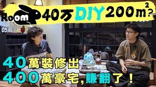 40萬裝修200m²！全屋DIY手工裝修，絕不多花一分錢！| 楊六娃本娃