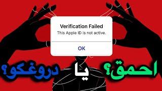 پاسخ به دروغ پراکنی در مورد اپل ایدی نات اکتیو apple id is not active