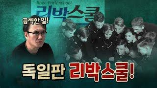 세뇌교육의 심각함 (리박스쿨의 위험)