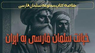 خیانت سلمان فارسی به ایران ( خلاصه کتاب ممنوعه سلمان پارسی از امیرحسین خنجی )