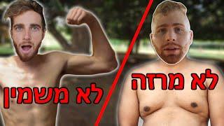 איך להשמין ואיך להרזות? (האמת.)