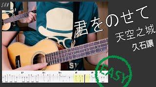 君をのせて 天空之城 / Ukulele 烏克麗麗 ウクレレ / 教學 示範 譜 TABS Tutorial