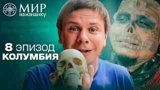 Отрезал себе уши и нос: как живет знаменитый Живой череп. Колумбия. Мир наизнанку 8 выпуск