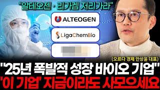 숨 고르는 바이오, 지금이 기회입니다. 알테오젠 · 리가켐만큼 간다! 25년 '이 기업' 주가 대역전 나온다. (오르다 경제 안상윤 대표)