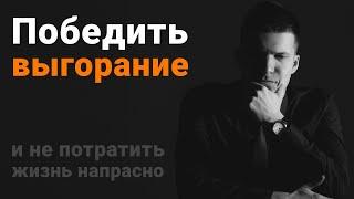 Эмоциональное выгорание. Хватит тратить свою жизнь напрасно!