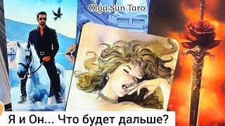 Что у МЕНЯ БУДЕТ ДАЛЬШЕ С ЭТИМ МУЖЧИНОЙ?  О ЧЕМ ОН ДУМАЕТ? таро расклад