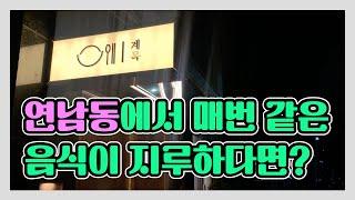 익숙하지만 특별한 평범하지만 완전히 다른 닭요리 연트럴파크 계목