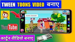 tween toons se video kaise banaye / tween toons cartoon video kaise banaye / tween toons tutorial