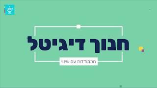 התמודדות עם מצבי לחץ ואי ודאות | אבי פליישמן | חנוך דיגיטל