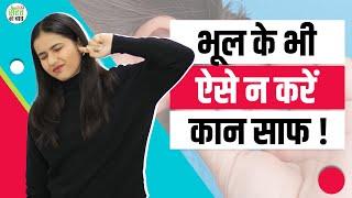 Best Way To Clean Earwax: क्या है कान का मैल साफ करने का सही तरीका?| Kaan Ke Mail Ko Kaise Saaf Kare