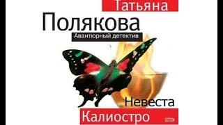 Невеста Калиостро | Татьяна Полякова (аудиокнига)