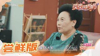 尝鲜版：秦昊妈妈劝伊能静谨言慎行 《婆婆和妈妈》第10期 Ep10 My Dearest Ladies S2【湖南卫视官方HD】