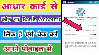 Aadhar card se Kaun sa Bank Link Hai Kaise Pata Kare | Npci Link to Bank Account |