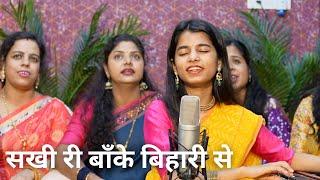 Sakhi ri Baanke Bihari se hamari lad gayi akhiyaan  - Krishna Bhajan- Maithili Thakur