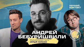 Андрей Бебуришвили в шоу "Ночной контакт"