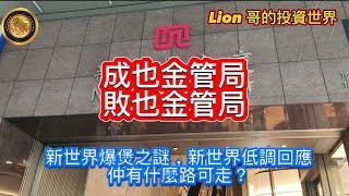 12.19 繼續爆料｜成也金管局，敗也金管局｜新世界爆煲之謎，新世界低調回應｜仲有什麼可走？