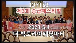 조이153제3회 승급 페스티벌,1주년 기념예배,오계백 대표,JOY153 승급페스티벌,