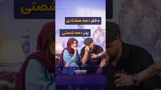 شما می‌فهمین دخترش چی میگه؟!#shorts #لینگانو