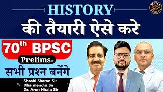 70th BPSC Prelims Exam | History की तैयारी कैसे करें | 70th BPSC History Preparation Strategy