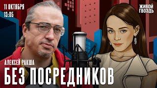 Налог на бездетность. Уровень рождаемости в России. Алексей Ракша. Без посредников / 11.10.24