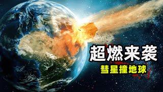 5000亿吨彗星撞击地球，大小堪比一个纽约，地球所有生物面临灭绝！科幻电影《彗星撞地球》解说一口气看完！